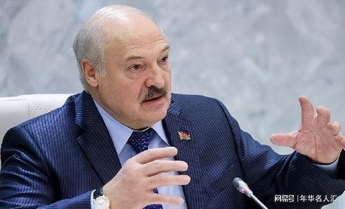 卢卡申科最新爆料,最新爆料揭示国际政治风云！”